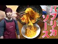 パプリカソースのまろやかパスタ!【ビストロシャイニー】