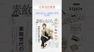 【付録雑誌】12/16発売 素敵なあの人/DIME 2026年2月号(kippis:マルチケース・葬送のフリーレン：USBカップウォーマー)#shorts