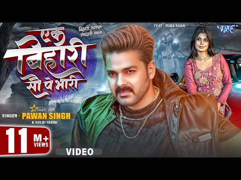 एक बिहारी सौ पे भारी | #Pawan Singh | Ruba Khan | 4K | Ek Bihari 100 Pe Bhari | New Bhojpuri Song
