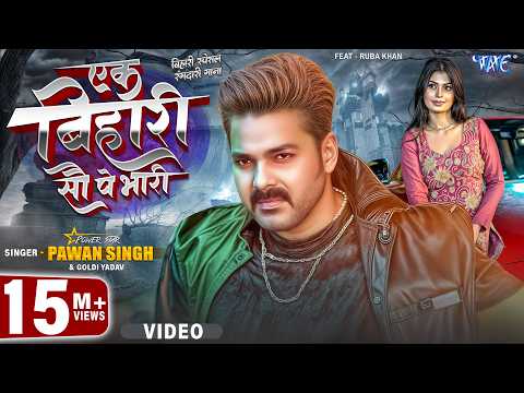 एक बिहारी सौ पे भारी #Pawan Singh — watch video
