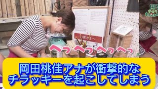岡田桃佳アナが衝撃的なチラッキーを起こしてしまう#岡田桃佳 #イケおじ認定