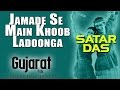 Jamade Se Main Khoob Ladoonga | Satar Das | Hemant Chauhan (Album:Gujarat  Folk)