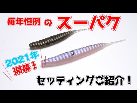 How to rig the SU-PAKU rig – GEECRACK JAPAN
