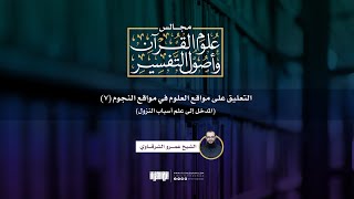 صورة التعليق على مواقع العلوم في مواقع النجوم (7) | المدخل إلى علم أسباب النزول | ش. عمرو الشرقاوي