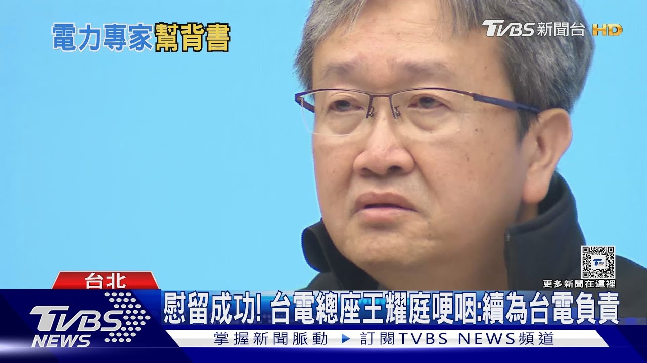 慰留成功! 台電總座王耀庭哽咽:續為台電負責
