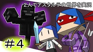 【minecraft】 2人でアスタルテの世界を実況プレイPart4【エノク＆餅】