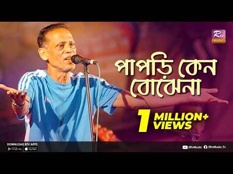 আজম খানের জন্মদিনে গান "পাপড়ি কেন বোঝেনা" | Azam Khan's Birthday | Rtv Music