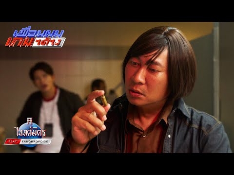 เพื่อนผมเกมได้ไง - TaitosmitH Feat.TangBadVoice |Official MV|