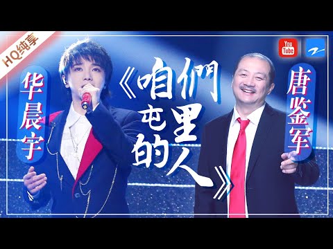 [ 纯享 ] 华晨宇/唐鉴军《咱们屯里的人》：当花花暴露&ldquo;土味儿&rdquo; 带领谢广坤走向国际范儿 《王牌对王牌5》EP5 花絮 [浙江卫视官方HD]