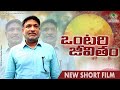 ఒంటరి జీవితం ONTARI JEEVITHAM LATEST TELUGU SHORT FILM EMOTIONAL TELUGU SHORT 