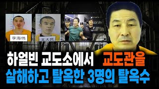 Download lagu 하얼빈 교도소에서 교도관을 살해하고 탈옥한 3명의 탈옥수 미스터리 사건사고 mp3 Download lagu 하얼빈 교도소에서 교도관을 살해하고 탈옥한 3명의 탈옥수 미스터리 사건사고 mp3