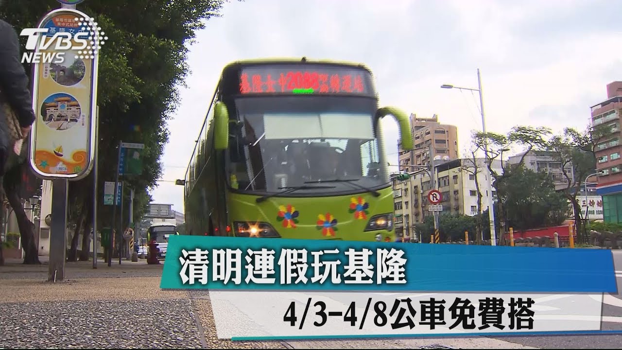 清明連假玩基隆 4/3-4/8公車免費搭