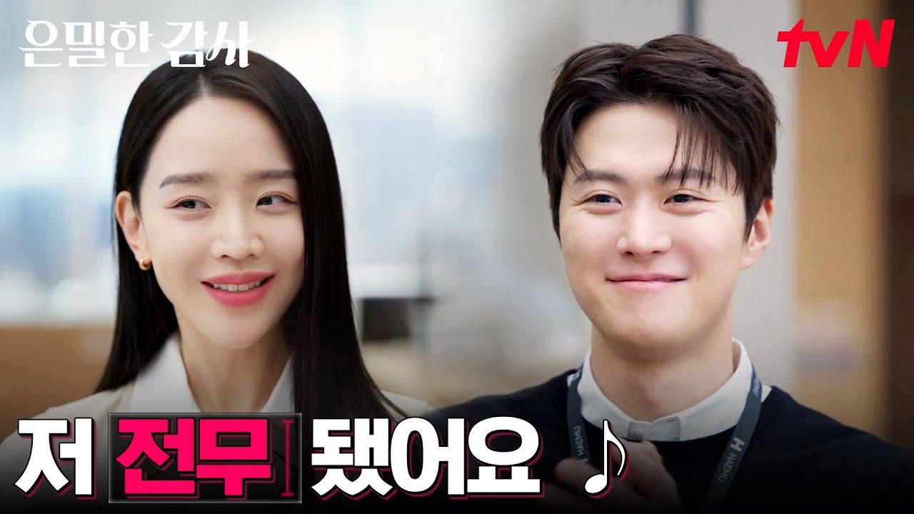 (덩실덩실) 전무 승진🎉 힘든 날 딛고 인정받은 신혜선 #은밀한감사 EP.12 | tvN 260531 방송