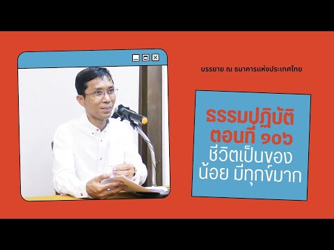 ธรรมปฏิบัติ ๑๐๖ ชีวิตเป็นของน้อย มีทุกข์มาก