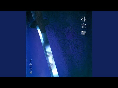 천년의 사랑 (천년의 사랑)