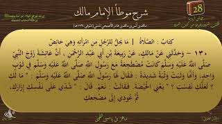 28 - شرح موطأ الإمام مالك : رقم الحديث 130 || ماهر ياسين الفحل image