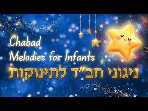 10 שעות ברצף של ניגוני חב״ד לתינוקות ★  Chabad Melodies for Infants ★ 10 HOURS ★