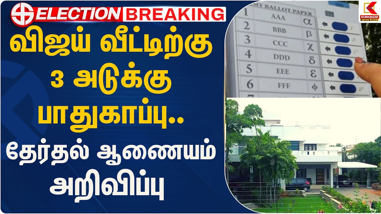விஜய் வீட்டிற்கு 3 அடுக்கு பாதுகாப்பு.. தேர்தல் ஆணையம் அறிவிப்பு | TVK Vijay | Election|Kumudam News