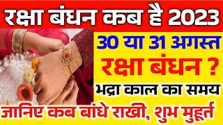 Raksha Bandhan Kab Hai 30 Ya 31 August | Rakshabandhan 2023 Date | Rakhi 2023 Date | रक्षाबंधन कब है