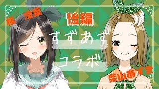 【コラボ配信】あずすず♡ズっ友コラボ！【後編】