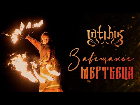 INTIHIK - Завещанье мертвеца