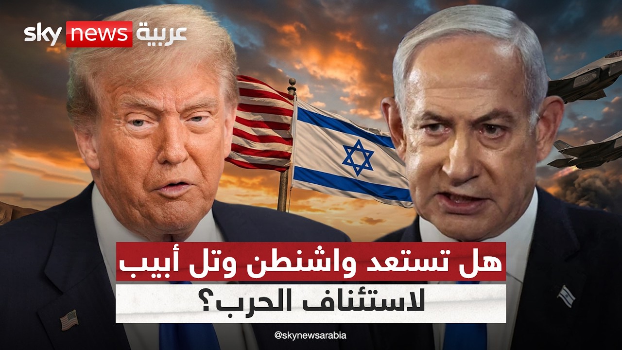 فيديو | هل تستعد أميركا وإسرائيل لاستئناف العمليات العسكرية في إيران؟