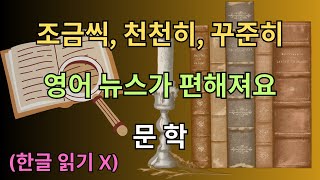 한글 읽기 X | 뉴스로 영어 듣기연습 문학 영어문장 100문장 | 키워드포함 | 80분 영어학습 | 반복학습