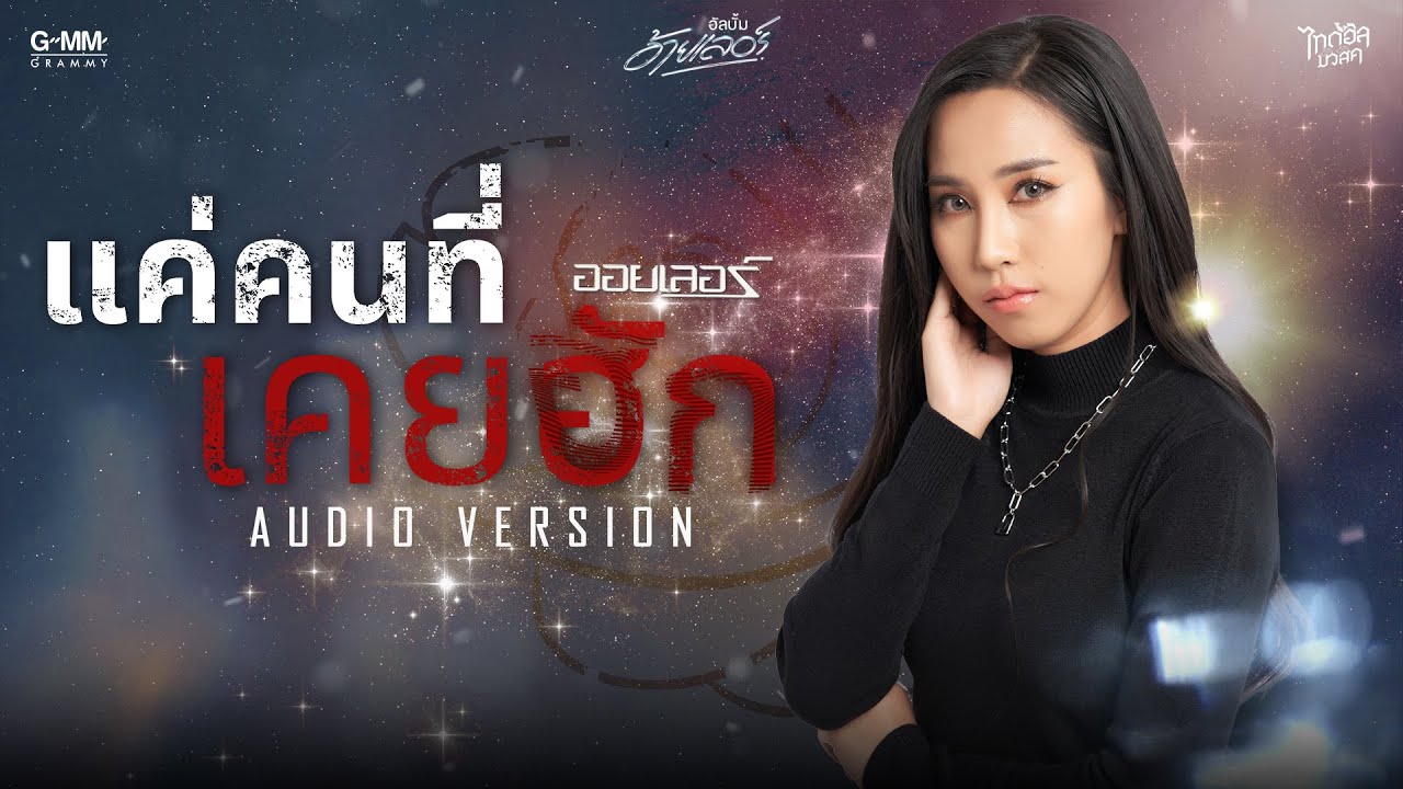 เนื้อเพลง แค่คนที่เคยฮัก ออยเลอร์
