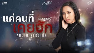แค่คนที่เคยฮัก ออยเลอร์