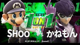 マエスマ'1on1#128 [R2] SHOO(マリオ) VS かねもん(ジョーカー) #マエスマ #スマブラSP