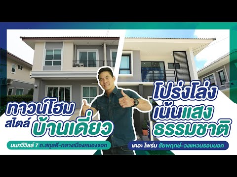 รีวิวบ้าน นนทวีวิลล์ 7 Noantawee Ville 7 ถ.สกุลดี / เดอะ ไพร์ม The Prime ชัยพฤกษ์-วงแหวนรอบนอก