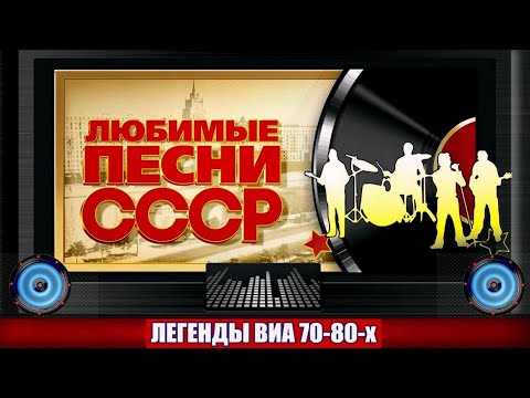 ДИСК № 16. Знаменитые хиты ВИА СССР 70-80х. ( 1979г. )