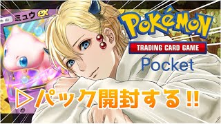 【ポケポケ】新パック開封コンプするまで開封！！何パックでコンプするのか？！！！