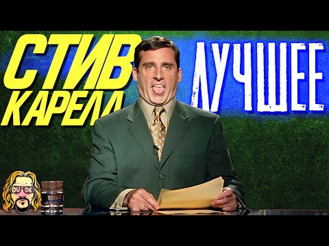 СТИВ КАРЕЛЛ лучшие моменты из фильмов и сериалов