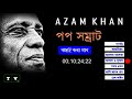 পপ সম্রাট আযম খানের সেরা কিছু গান | Best of Azam Khan superhit pop