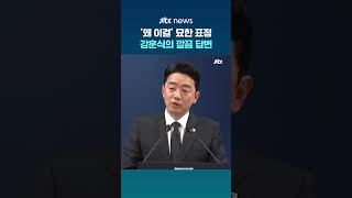 '하정우 거취' 묻자 묘한 표정…강훈식 답변은 #JTBC #Shorts