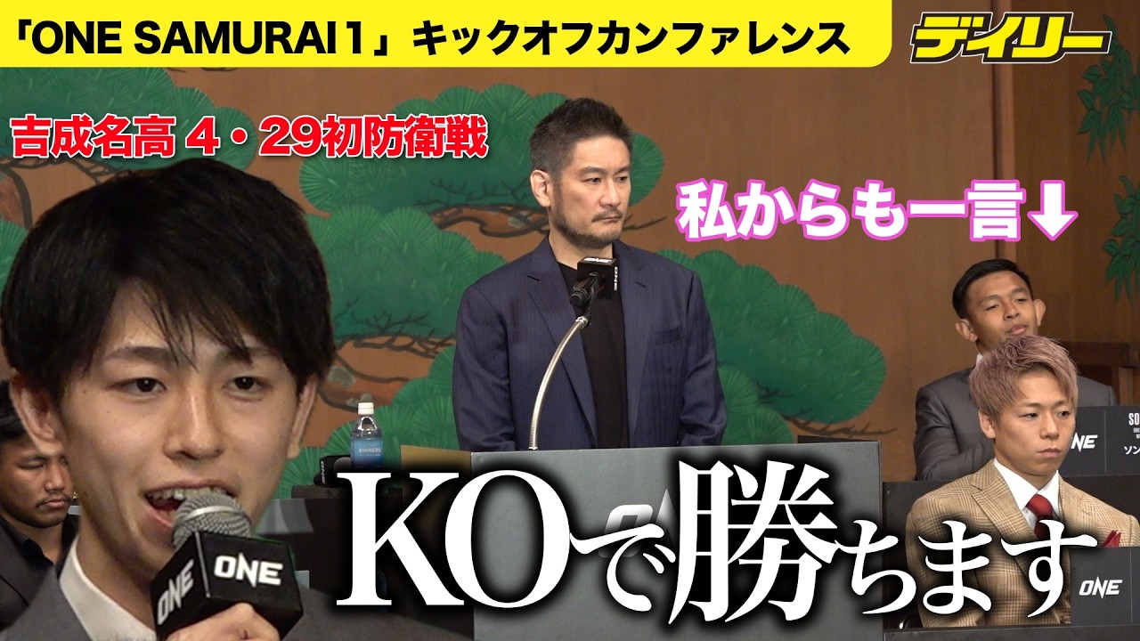 吉成名高４・２９「ONE SAMURAI1」で初防衛戦 相手はソンチャイノーイ　名高の言葉に会見で反応【「ONE SAMURAI1」キックオフカンファレンス】