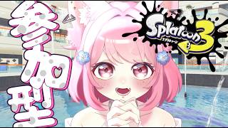 【#スプラ3  】お前はまだクラブラを知らない#参加型 🎮【#スプラトゥーン3 】#vtuber