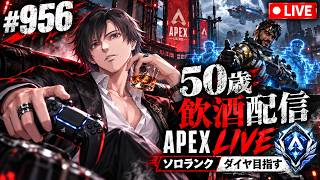 【Apex実況】50歳がソロダイヤを目指す！ミラージュ使いの決して上手くはないが生存率の高い立ち回りでソロランク攻略実況#956「season30」