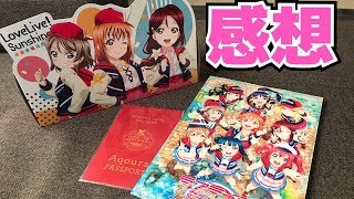 【※ネタバレ注意】きっと明日も輝ける。「ラブライブ!サンシャイン!! The School Idol Movie Over the Rainbow」
