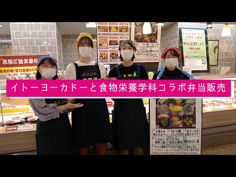 看護学科 2021年度：イトーヨーカドーと食物栄養学科コラボ弁当店頭販売
