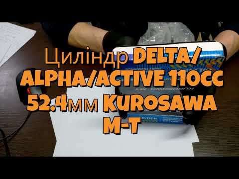 Цилиндр DELTA/ALPHA/ACTIVE 110cc 52.4мм Kurosawa M-T - фото 1 - id-p2546119815