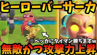 【クラロワ】新ヒーロー『バーサーカー』は4秒間無敵で攻撃速度と攻撃力が大幅上昇して陸界最強になりますwww