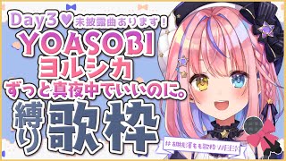 [Vtub] 胡桃澤もも歌回WEEK DAY3 夜好性