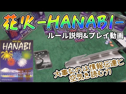 花火 ルール説明＆プレイ動画