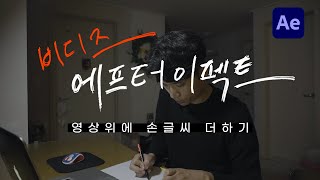 영상위에 쓱쓱! 손글씨 써지는 효과 (에프터이펙트)