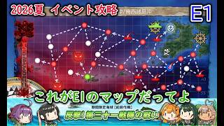【艦これ2026夏イベ】　反撃！第三十一戦隊の戦い　E1：第三十一戦隊駆逐艦の出撃 （ゆっくり実況）【艦これ】【反撃！第三十一戦隊の戦い】【第三十一戦隊駆逐艦の出撃】