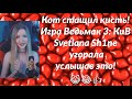 Кот стащил кисть Svetlana Sh1ne угорала когда услышала это Witc