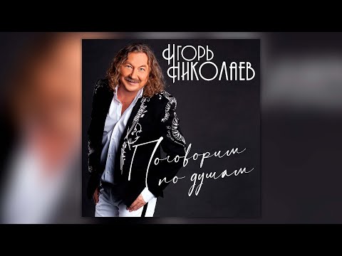 Игорь Николаев - Поговорим по душам | Сборник песен Игоря Николаева!