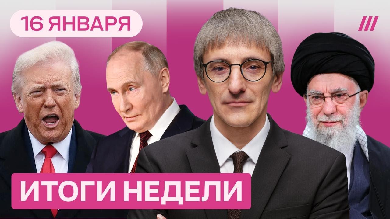 Путин сдает своих друзей. Иран утопает в крови. Трамп вновь обвиняет Зеленск?